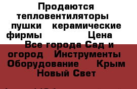 Продаются тепловентиляторы ( пушки ) керамические фирмы Favorite. › Цена ­ 1 - Все города Сад и огород » Инструменты. Оборудование   . Крым,Новый Свет